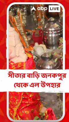 সীতার বাড়ি জনকপুর থেকে এল রামলালার জন্য উপহারের ডালি