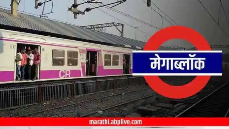 Mumbai Megablock Update Mumbai local train updates Central Railway to operate mega block on Sunday check details मुंबईकरांनो, रविवारच्या प्रवासाचं नियोजन आजच करा; मध्य, हार्बर रेल्वे मार्गांवर मेगाब्लॉक