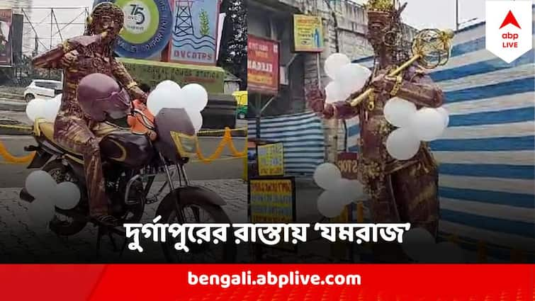 Durgapur Police New Initiative to spread awareness about safe drive with Yamraj Cutout Durgapur News : দুর্গাপুরের রাস্তায় গদা হাতে যমরাজ ! ব্যাপারটা কী ?