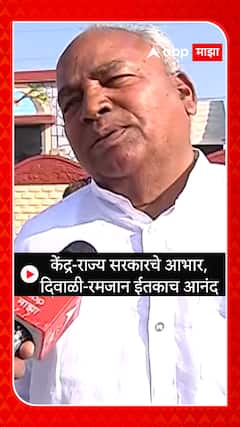 Narsayya Adam :  केंद्र-राज्य सरकारचे आभार, दिवाळी-रमजान ईतकाच आनंद