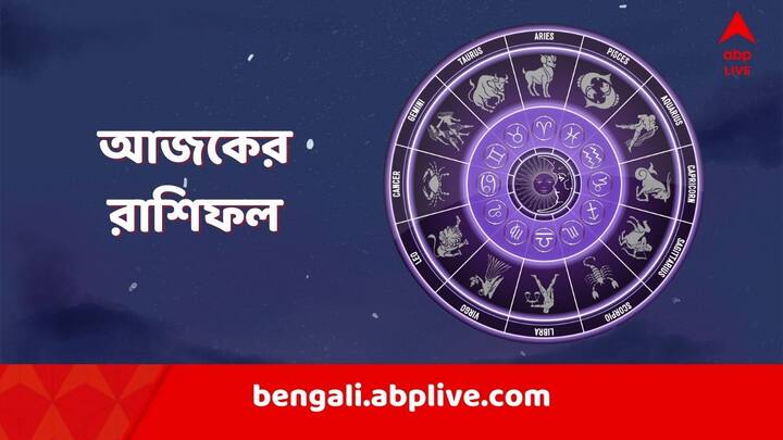 Daily Astrology: শনিবার কেমন যাবে? কোন রাশির জাতকের জন্য কী বলছে ভাগ্য়? কোন রাশির জাতক-জাতিকাদের জন্য কী অপেক্ষা করছে আগামীকাল? রইল বিস্তারিত রাশিফল।