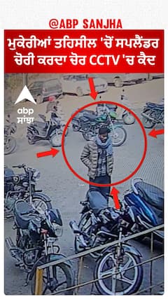 Punjab News। ਮੁਕੇਰੀਆਂ ਤਹਿਸੀਲ 'ਚੋਂ ਸਪਲੈਂਡਰ ਚੋਰੀ ਕਰਦਾ ਚੋਰ CCTV 'ਚ ਕੈਦ