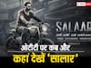 Salaar OTT Release Date: सालार की कंफर्म रिलीज डेट का ऐलान, जानें नेटफ्लिक्स पर कब रिलीज हो रही है फिल्म