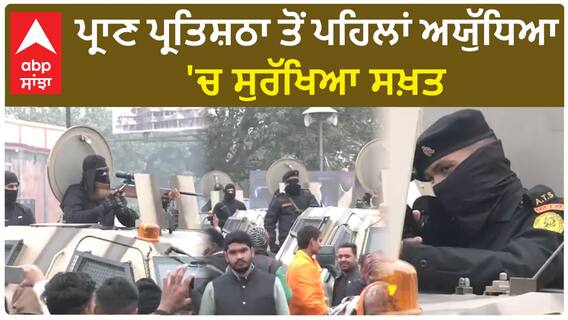 Ram Mandir। ਪ੍ਰਾਣ ਪ੍ਰਤਿਸ਼ਠਾ ਤੋਂ ਪਹਿਲਾਂ ਅਯੁੱਧਿਆ 'ਚ ਸੁਰੱਖਿਆ ਸਖ਼ਤ