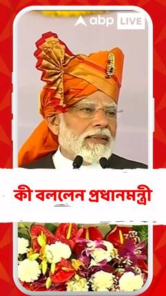 'আপনাদের আশীর্বাদে ১১ দিনের যে নিয়মবিধি রয়েছে তা যেন পালন করতে পারি', বললেন প্রধানমন্ত্রী