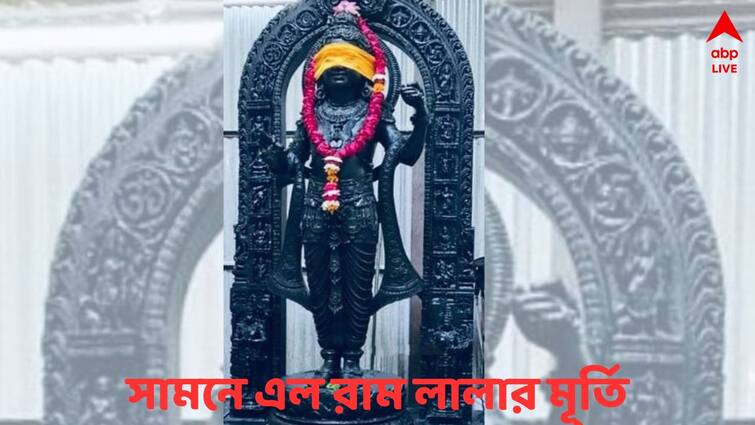 Ayodhya Ram Mandir Photo Of Ram Lalla Idol Revealed Ahead Consecration Ceremony Ayodhya Ram Mandir : প্রাণ-প্রতিষ্ঠার আগে সামনে এল রাম লালার মূর্তি