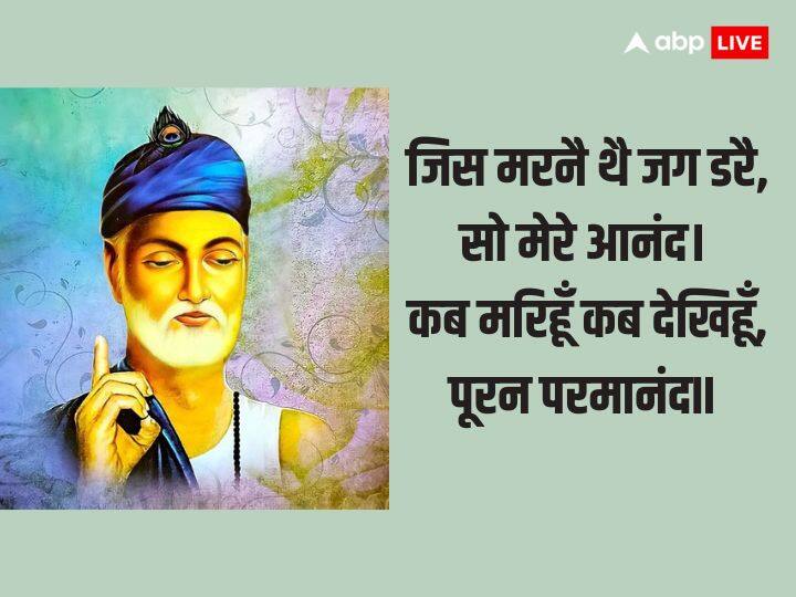 कबीर दास की कहते हैं जिस मृत्यु से संसार डरता है, वो मृत्यु मेरे लिए आनंद है. कबीर दास जी कहते हैं कि कब मैं मरूँगा और कब ईश्वर के दर्शन करूँगा. मृत्यु के बाद ही ईश्वार के दर्शन हो पाएंगे.