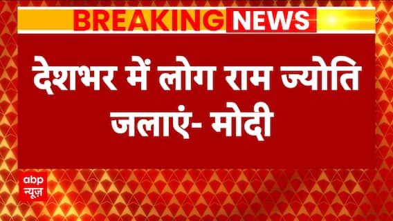 Ram Mandir Ayodhya: PM Modi urges citizens to lit a lamp in the name of Lord Ram on 22 January