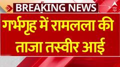 Ram Mandir : प्राण प्रतिष्ठा से पहले गर्भगृह में रामलला की ताजा तस्वीर आई