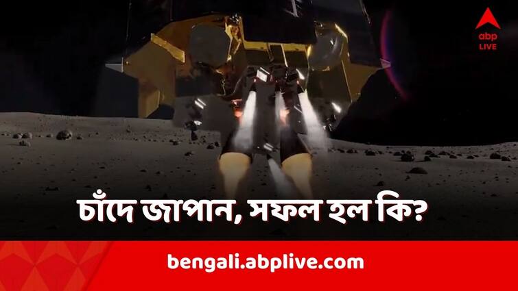 Japan Moon Mission, Japan lunar lander is on the moon Moon Sniper status unclear Japan Moon Mission: চাঁদে জাপান! কিন্তু ভারতের সাফল্য ছুঁল কী? এখনও ধোঁয়াশা