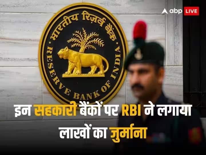 रिजर्व बैंक ने इन पांच बैंकों पर लगाया लाखों का जुर्माना, जानें ग्राहकों पर कितना पड़ेगा असर रिजर्व बैंक ने इन पांच बैंकों पर लगाया लाखों का जुर्माना, जानें ग्राहकों पर कितना पड़ेगा असर