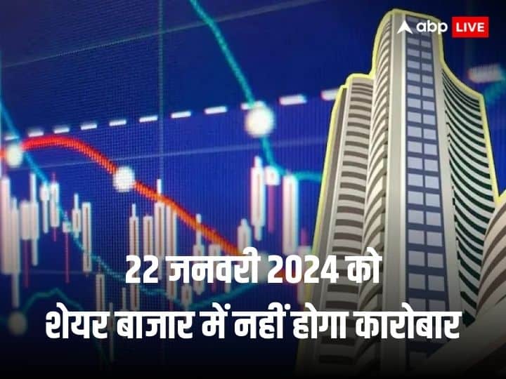 Stock Market Holiday Declared On 22 January 2024 Due To Ram Lalla Pran Pratishtha In Ayodhya Stock Market Holiday: रामलला के प्राण प्रतिष्ठा वाले दिन शेयर बाजार में भी नहीं होगा कारोबार, स्टॉक एक्सचेंजों का फैसला