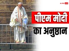 प्राण प्रतिष्ठा से पहले पीएम मोदी का अनुष्ठान जारी, जानें किन-किन प्रथाओं का पालन कर रहे हैं प्रधानमंत्री?