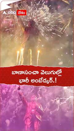 బాణా సంచా వెలుగుల్లో భారీ అంబేడ్కర్.!