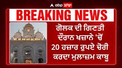 Punjab News। ਸੱਚਖੰਡ ਸ੍ਰੀ ਹਰਿਮੰਦਰ ਸਾਹਿਬ ਦੇ ਖਜ਼ਾਨੇ 'ਚ ਚੋਰੀ ਦੀ ਕੋਸ਼ਿਸ਼, ਮੁਲਾਜ਼ਮ ਫੜਿਆ ਗਿਆ