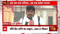 Ayodhya Ram Mandir: अयोध्या में प्राण प्रतिष्ठा समारोह को लेकर सियासत जारी ! | ABP NEWS