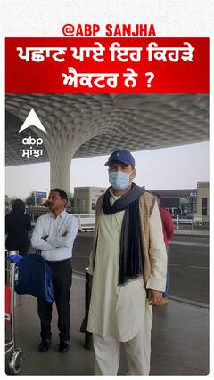 ਪਛਾਣ ਪਾਏ ਇਹ ਕਿਹੜੇ ਐਕਟਰ ਨੇ ?