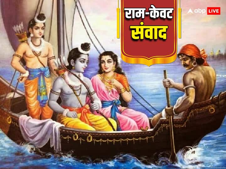 Ram Kewat Sanwad this condition with Lord Ram Sita to cross Ayodhya Saryu river read story Ram Kewat Samwad: नदी पार कराने के लिए जब केवट ने भगवान राम के सामने रख दी थी ये शर्त