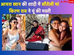 Ira Khan Wedding Unseen Pics: बेटी आयरा खान की शादी में सौतेली मां किरण राव ने की ढेर सारी मस्ती, शेयर की बच्चों के साथ नाच-गाने की फोटोज