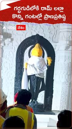 గర్భగుడికి చేరుకున్న రామ్ లల్లా విగ్రహం..!