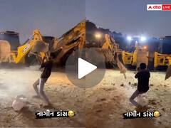 Viral Video: बीन बजी तो नागिन की तरह नाचे बुल्डोज़र, पहले नहीं देखा होगा ऐसा वीडियो