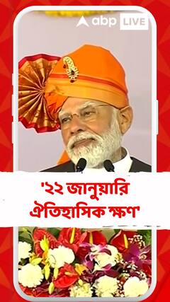 '২২ জানুয়ারি ঐতিহাসিক ক্ষণ', বললেন প্রধানমন্ত্রী