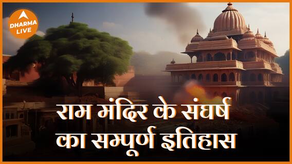 विवाद से लेकर निर्माण तक जानिए श्रीराम जन्म भूमि अयोध्या का इतिहास Dharma Live Ram Mandir