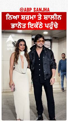 ਨਿਆ ਸ਼ਰਮਾ ਤੇ ਸ਼ਾਲੀਨ ਭਾਨੋਤ ਇਕੱਠੇ ਪਹੁੰਚੇ