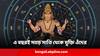 Astrology: এই বছর ৩ বার গতি বদলাবেন শনি, ৩ রাশির মিলবে সাড়ে সাতি থেকে মুক্তি