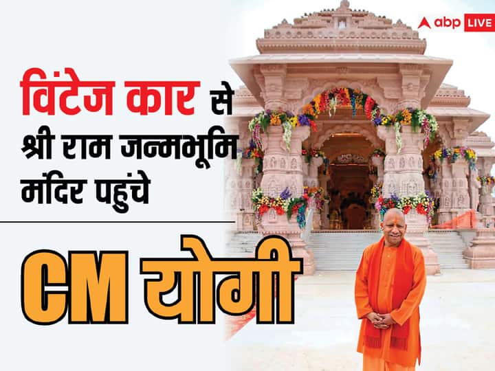 CM Yogi Adityanath visited Shri Ram Janmabhoomi temple in Ayodhya by Vintage Car Watch Video Watch: अयोध्या में दिखा सीएम योगी का खास अंदाज, विंटेज कार से राम जन्मभूमि मंदिर का किया दौरा