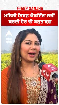 ਮਨਿਨੀ ਸਿਰਫ਼ ਐਕਟਿੰਗ ਨਹੀਂ ਕਰਦੀ ਹੋਰ ਵੀ ਬਹੁਤ ਕੁਛ