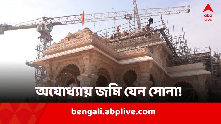 The price of 1 square foot land price is 12 thousand rupees, land and house prices are increasing drastically in Ayodhya Ayadhya: ১ স্কোয়ার ফুটের দাম ১২ হাজার টাকা, অযোধ্যায় লাফিয়ে লাফিয়ে বাড়ছে জমি-বাড়ি দাম