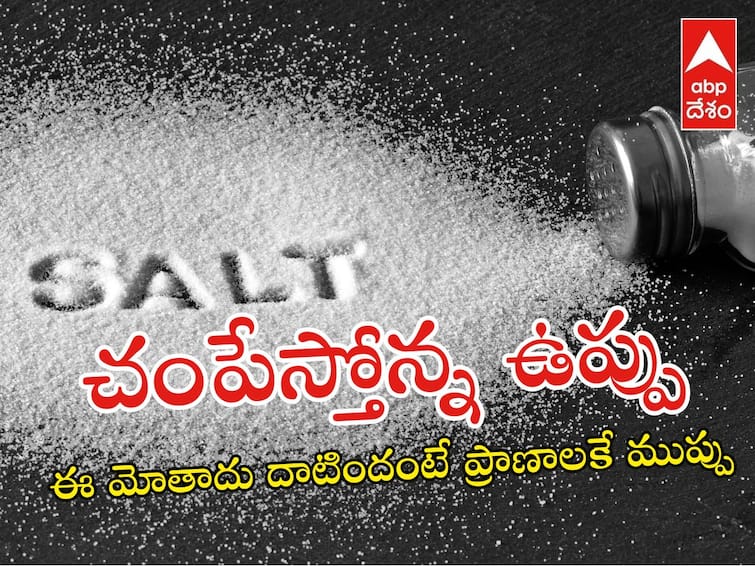 WHO figures that salt as a global killer it kills 1.89 million people every year Salt is a Global Killer: ఓ మై గాడ్ - ఉప్పు తిని అంతమంది చనిపోతున్నారా? WHO గణంకాలు చూస్తే షాకవుతారు