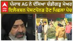 Chandigarh Election। ਪੰਜਾਬ AG ਨੇ ਦੱਸਿਆ ਚੰਡੀਗੜ੍ਹ ਮੇਅਰ ਇਲੈਕਸ਼ਨ ਪੋਸਟਪੋਨਡ ਹੋਣ ਪਿਛਲਾ ਪੇਚ