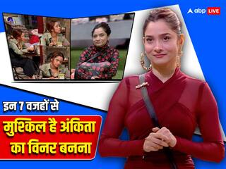 Bigg Boss 17: विनर बनने से चूक सकती हैं Ankita Lokhande, इन 7 वजहों से ट्रॉफी से हाथ धो सकती हैं 'पवित्र रिश्ता एक्ट्रेस