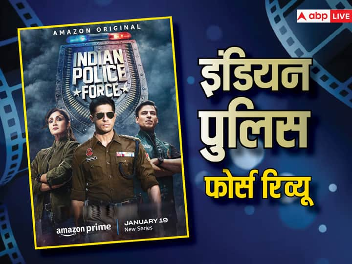 Indian Police Force Review sidharth malhotra shilpa shetty vivek oberoi action web series review in hindi Indian Police Force Review: रोहित शेट्टी के टिपिकल मसालों से भरी है ये वेब सीरीज, रोहित शेट्टी के फैन हैं तो देख डालिए