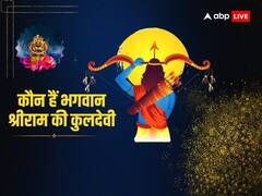 Ayodhya Ram Mandir: श्रीराम की कुलदेवी कौन हैं? प्राण प्रतिष्ठा से जुड़ा है खास संबंध