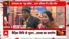 Ram Mandir : रामलला का गृह प्रवेश...प्राण प्रतिष्ठा में 3 दिन शेष | Breaking News