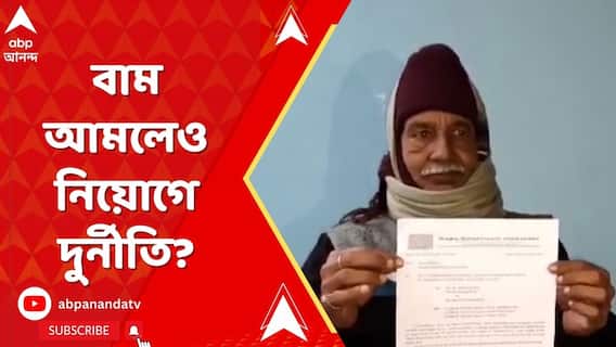 মৃত্যুর পরে চাকরির চিঠি, বাম আমলেও নিয়োগে দুর্নীতি?