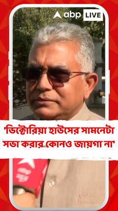 'ভিক্টোরিয়া হাউসের সামনেটা সভা করার কোনও জায়গা না', মন্তব্য দিলীপের
