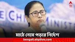 'ঐক্যবদ্ধভাবে লড়াইয়ে তিনটি আসনে জয় সম্ভব,' মুর্শিদাবাদ জেলা নিয়ে বৈঠকে বার্তা মমতার