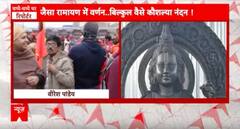 Ayodhya Ram Mandir: रामलला की पहली झलक देखिए सबसे पहले ABP News पर | ABP News | Breaking | Ayodhya