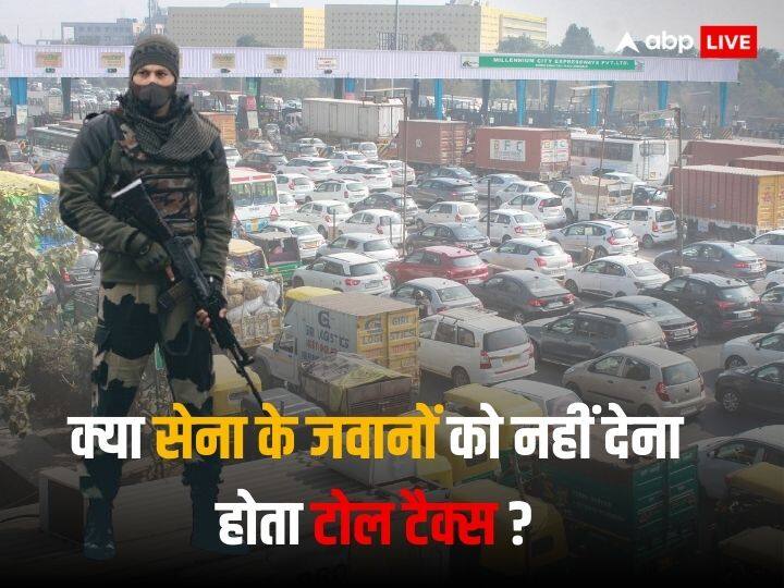 Toll Tax Rules army personnel no free entry at at toll booth with ID Card rule for defence Toll Tax Rules: टोल बूथ पर क्या सेना के जवानों को मिलती है छूट? ये है नियम