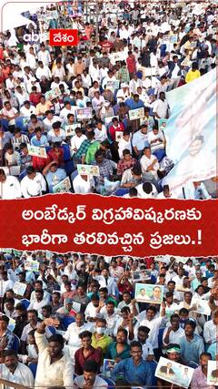 అంబేడ్కర్ విగ్రహావిష్కరణకు భారీగా తరలివచ్చిన ప్రజలు.!