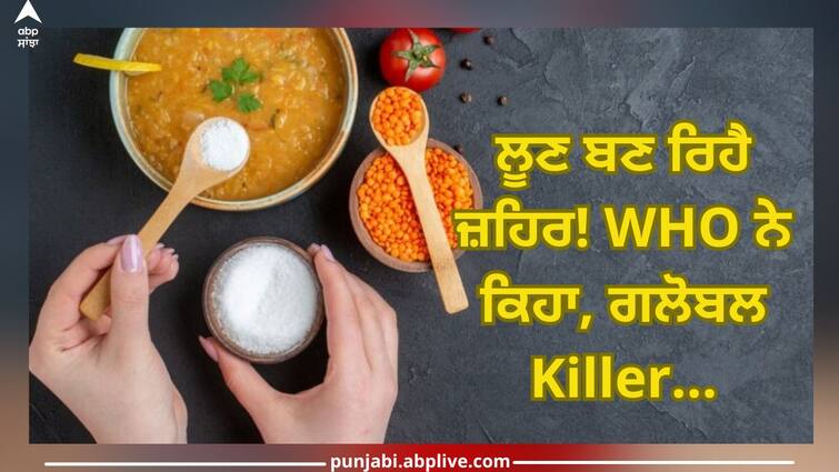 Salt is becoming poison! 1.89 million people die every year due to excessive salt intake, WHO says Global Killer Salt: ਲੂਣ ਬਣ ਰਿਹੈ ਜ਼ਹਿਰ! ਬਹੁਤ ਜ਼ਿਆਦਾ ਨਮਕ ਖਾਣ ਦੀ ਆਦਤ ਕਰਕੇ ਹਰ ਸਾਲ 1.89 ਮਿਲੀਅਨ ਲੋਕ ਮਰ ਰਹੇ, WHO ਨੇ ਕਿਹਾ, ਗਲੋਬਲ Killer...