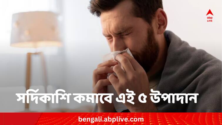 Know these superfoods to build immunity against cough and common cold Health Tips: সর্দিকাশি কাবু ! হেঁশেলের ৫ উপাদানই যত্ন রাখবে আপনাকে