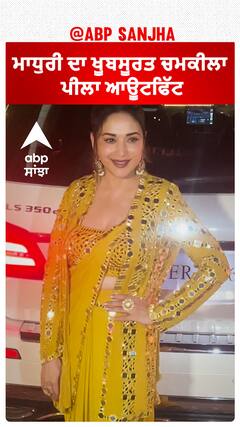 ਮਾਧੁਰੀ ਦਾ ਖੂਬਸੂਰਤ ਚਮਕੀਲਾ ਪੀਲਾ ਆਊਟਫਿੱਟ