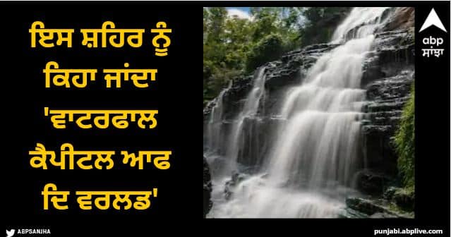 This city is called the Waterfall Capital of the World and there are so many waterfalls that you will be surprised to know Viral News: ਇਸ ਸ਼ਹਿਰ ਨੂੰ ਕਿਹਾ ਜਾਂਦਾ 'ਵਾਟਰਫਾਲ ਕੈਪੀਟਲ ਆਫ ਦਿ ਵਰਲਡ', ਸੁੰਦਰਤਾ ਕਰਦੀ ਲੋਕਾਂ ਨੂੰ ਆਕਰਸ਼ਿਤ!