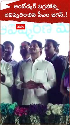 అంబేడ్కర్ విగ్రహాన్ని ఆవిష్కరించిన సీఎం జగన్.!