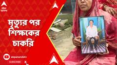 মৃত্যুর পর শিক্ষকের চাকরি পেলেন হুগলির জাঙ্গিপাড়ার স্বপনকুমার ঘোষ